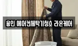 용인 에어컨세탁기청소 라온케어
