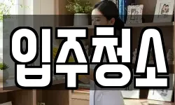 경기도 용인시 수지구 청소,입주청소,사무실청소,에어컨청소