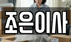 조은이사