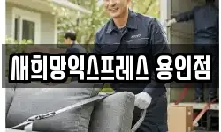 새희망익스프레스 용인점