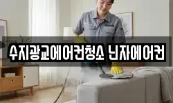 수지광교에어컨청소 닌자에어컨