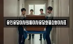 용인용달이사원룸이사용달화물소형이사포