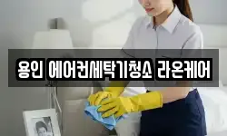 용인 에어컨세탁기청소 라온케어