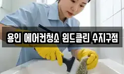 용인 에어컨청소 윈드클린 수지구점