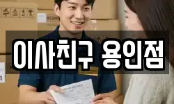 이사친구 용인점