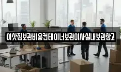 이삿짐보관비용컨테이너보관이사실내보관창고