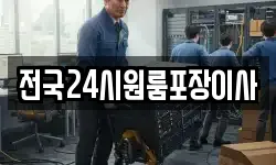 전국24시원룸포장이사