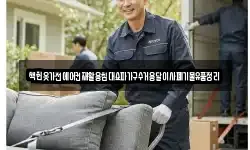 책헌옷가전에어컨재활용침대쇼파가구수거용달이사폐기물유품정리