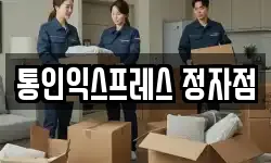 통인익스프레스 정자점