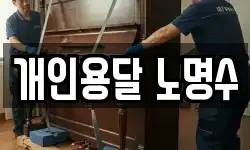 개인용달 노명수