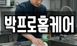 박프로홈케어