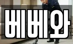 베베와