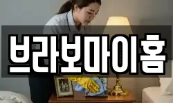브라보마이홈