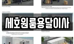 세호원룸용달이사