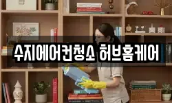 수지에어컨청소 허브홈케어