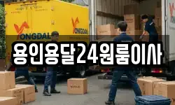 용인용달24원룸이사