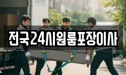 전국24시원룸포장이사