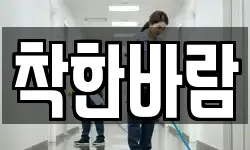착한바람