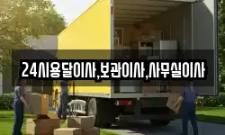 24시용달이사,보관이사,사무실이사