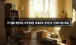 3PL물류,보관이사,이삿짐보관,원룸이사,창고임대,컨테이너창고비용