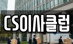 CS이사클럽