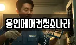 용인에어컨청소나라