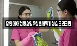 용인에어컨청소입주청소세탁기청소 크리크린