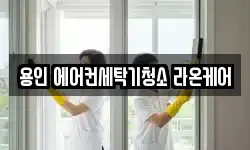 용인 에어컨세탁기청소 라온케어
