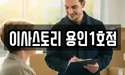 이사스토리 용인1호점