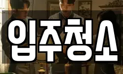 경기도 용인시 청소,입주청소,사무실청소,에어컨청소