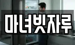 마녀빗자루