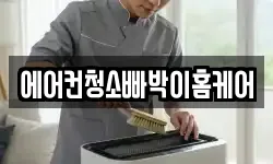에어컨청소빠박이홈케어