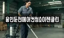 용인둔전에어컨청소이젠클린
