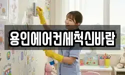 용인에어컨세척신바람