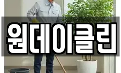 경기도 용인시 처인구 고림동 청소,입주청소,사무실청소,에어컨청소