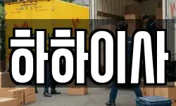 경기도 용인시 처인구 고림동 이사,용달이사,포장이사,원룸이사,보관이사