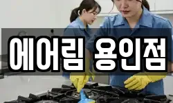 에어림 용인점