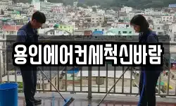 용인에어컨세척신바람