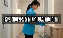 용인에어컨청소 세탁기청소 팀에이블