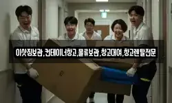 이삿짐보관,컨테이너창고,물류보관,창고대여,창고렌탈전문