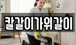 칼갈이가위갈이