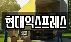 경기도 용인시 처인구 김량장동 이사,용달이사,포장이사,원룸이사,보관이사
