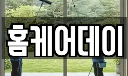 홈케어데이