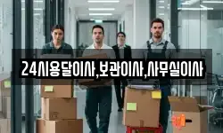 24시용달이사,보관이사,사무실이사