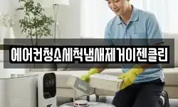 에어컨청소세척냄새제거이젠클린