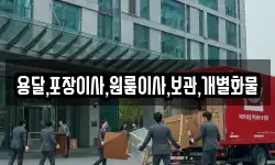 용달,포장이사,원룸이사,보관,개별화물