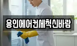 용인에어컨세척신바람