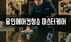 용인에어컨청소 마스터케어