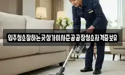 입주청소잘하는곳상가이사준공공장청소자격증보유