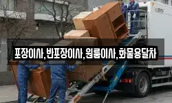 포장이사,반포장이사,원룸이사,화물용달차